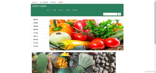 农产品销售系统的设计与实现 以用户需求为导向的电子商务解决方案